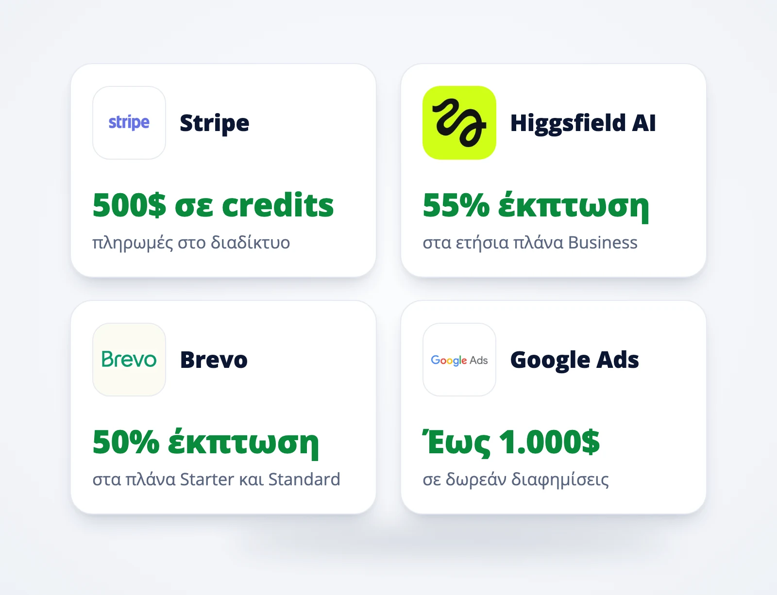 Εκπτώσεις σε εργαλεία: Stripe, Higgsfield AI, Brevo, Google Ads