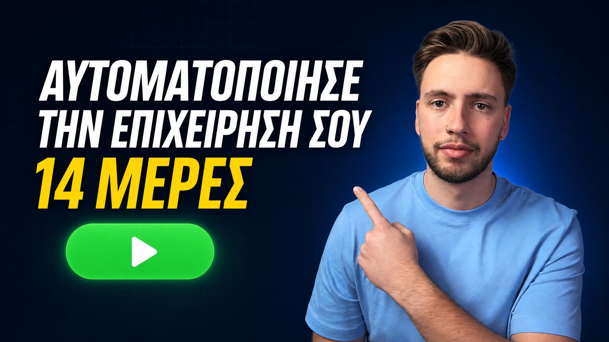 Βίντεο, πώς βάζεις το AI να δουλεύει για σένα σε 14 μέρες